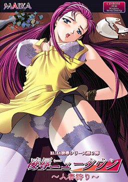 료죠쿠 뉴타운～인처 사냥～