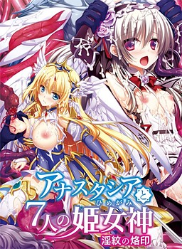 아나스타시아와 7명의 공주여신 ～음문의 낙인～