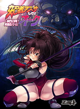 여닌자 아즈사 vs 오크 ～절정! 이종간 배틀!～