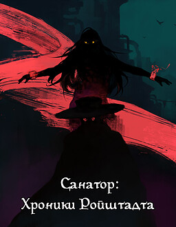 Sanator: Chronicles of Reustadt