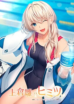 카미쿠라 히나의 비밀 ～보상은 내 몸♪～