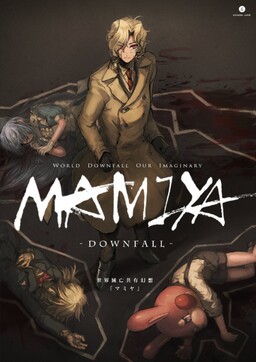 세계멸망공유환상 「마미야」 -DownFall-