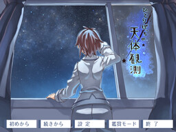 히토리봇치의 천체관측