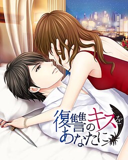 복수의 키스를 당신에게