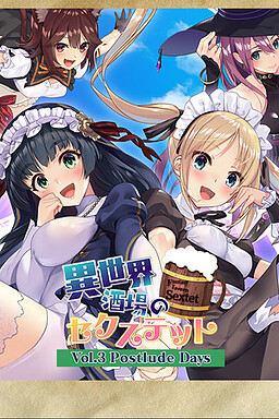 이세계 주점의 섹스텟 ～Vol.3 Postlude Days～