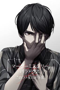 머더 미스터리 패러독스 이 한여름의 십오 년