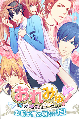 오레뮤! 내가 히메(공주) 역 뮤지컬