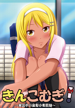 킨코무기! ～가출 중인 금발 태닝 피부 아가씨～