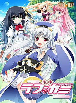 코이카미 -ラブカミ-