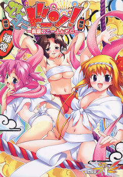 돈도코 돈! ～한여름의 코-훈동C～