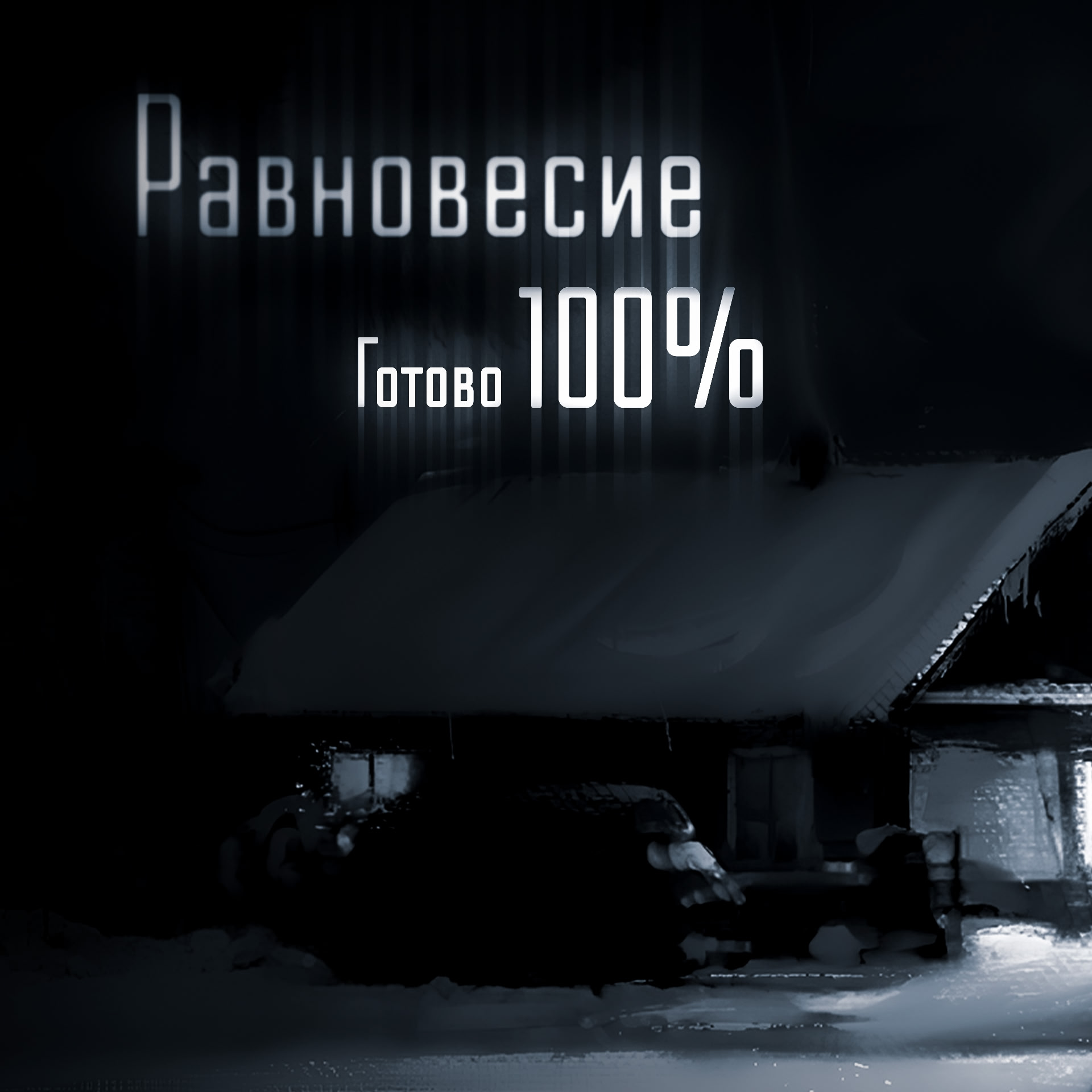Зайчик: Равновесие 2