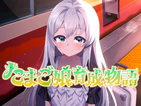 たまご娘育成物語