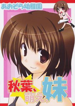 아키바, 모에, 여동생