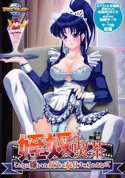 메이노킷사 ～이렇게나 싫어하는 삼촌에게 봉사하게 되다니～