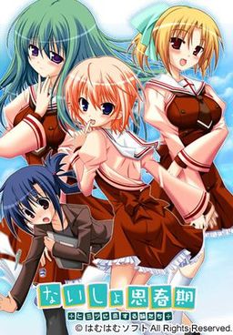 나이쇼 사춘기 ～비밀에 사랑하는 여동생들～