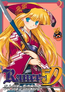 란스 5D －외톨이 소녀－