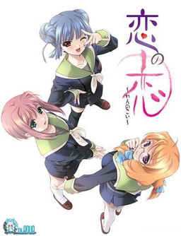 코이노 코이～렌노 코이～