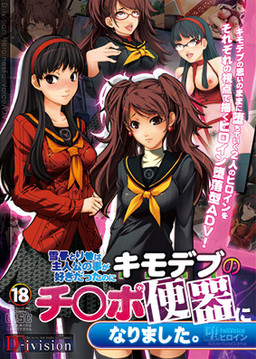 유키●토리●는 주인공을 좋아했는데 뚱뚱하고 기분 나쁜 놈의 자● 변기가 되었습니다.