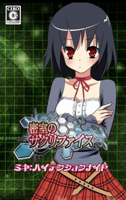 밀실의 새크리파이스 ～미키: 하이 텐션 나이트～