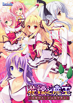 신부와 마왕 ～왕실의 하렘은 하극상～