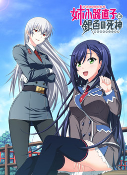 아네가코지 나오코와 은색의 사신