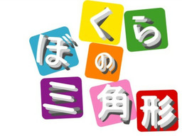 보쿠라의 삼각형