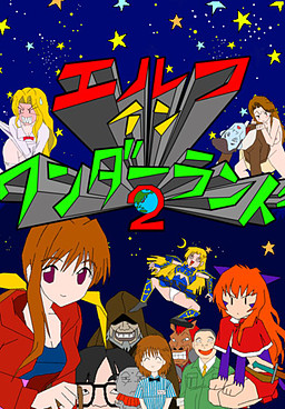 엘프 인 원더랜드 2