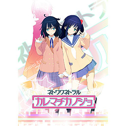 네토와쿠 네토라루 카레마치 카노죠