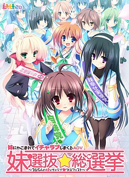 여동생 선발☆총선거 ～365명의 여동생 이ちゃ러브 매니페스트～