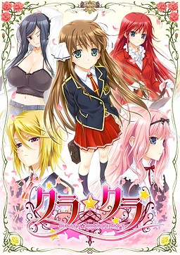 쿠라☆쿠라 CLASSY☆CRANBERRY’S