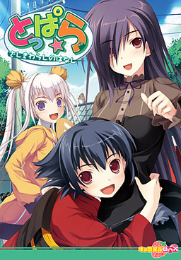 톳파라 ~자시키와라시 이야기~