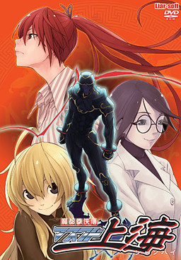 마도권협전 마스크드 상하이