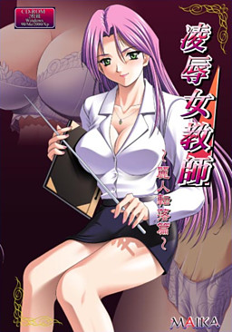 능욕 여교사 ～레이진 전락편～