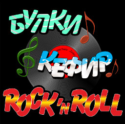 Булки, кефир и рок-н-ролл