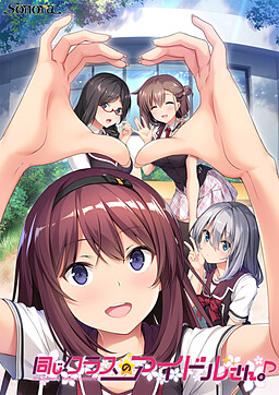 같은 반 아이돌 씨。Around me is full by a celebrity.