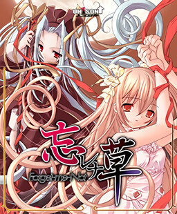 와스레나구사～Forget-me-Not～