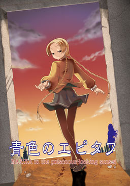 아오이로의 에피타프