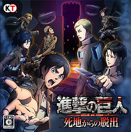 진격의 거인: 사지로부터의 탈출