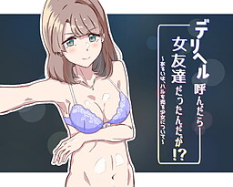 델리헬을 불렀더니 여사친이었던 건에 대하여!? ～혹은, 하루를 파는 소녀에 관하여～