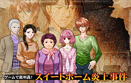 게임으로 배심원! 스위트 홈 불타는 사건