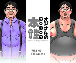 아저씨의 본성《비밀》 FILE03「이유식 조력」