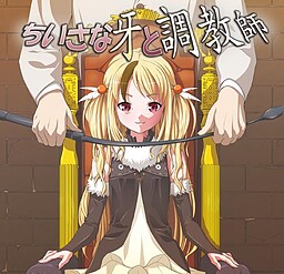 치이사나 송곳니와 조련사