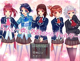 5명에게 한꺼번에 고백받는 갸루게