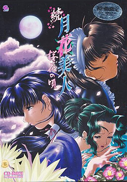 조쿠겟카비진 ～오우카의 시절～