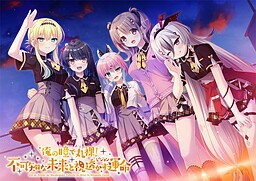 내 눈으로 알몸이 되어라! 불가지한 미래와 꿰뚫어 보는 운명