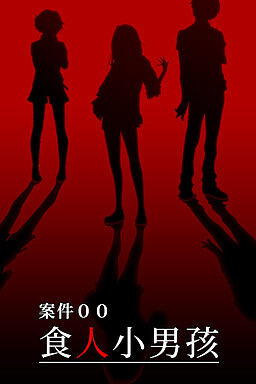 케이스00: 히토쿠이군