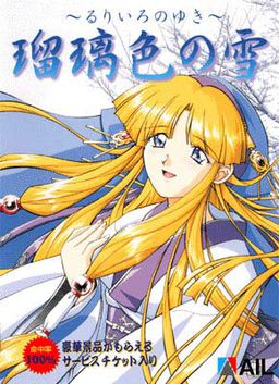 루리이로의 눈 ～루리이로노유키～