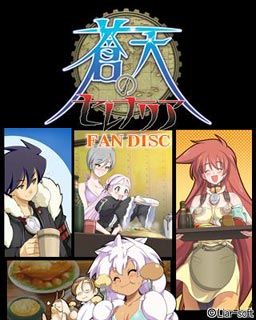 창천의 세레나리아 팬디스크