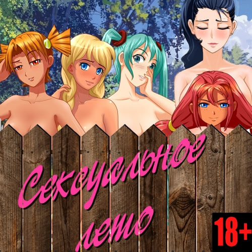 Сексуальное Лето