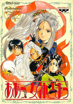 오! 나의 여신님